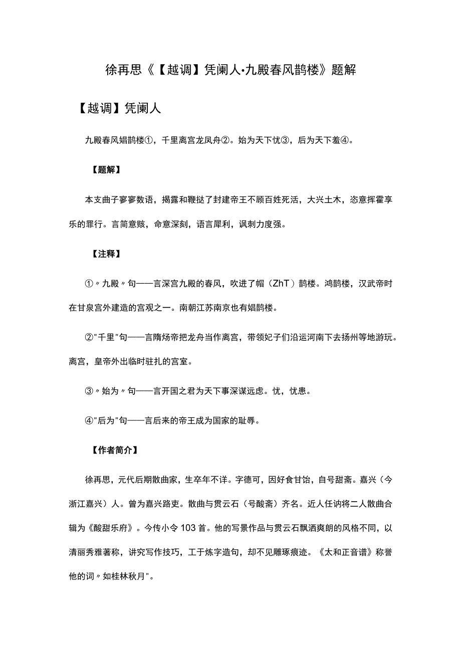 3徐再思《越调凭阑人·九殿春风鳷鹊楼》题解公开课教案教学设计课件资料.docx_第1页