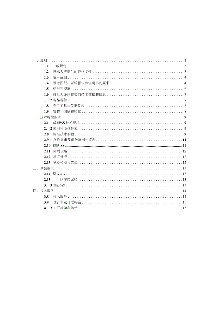 35kV接地变及中性点接地小电阻成套装置技术规范书.docx_第2页