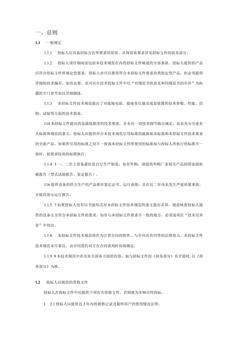 35kV接地变及中性点接地小电阻成套装置技术规范书.docx_第3页