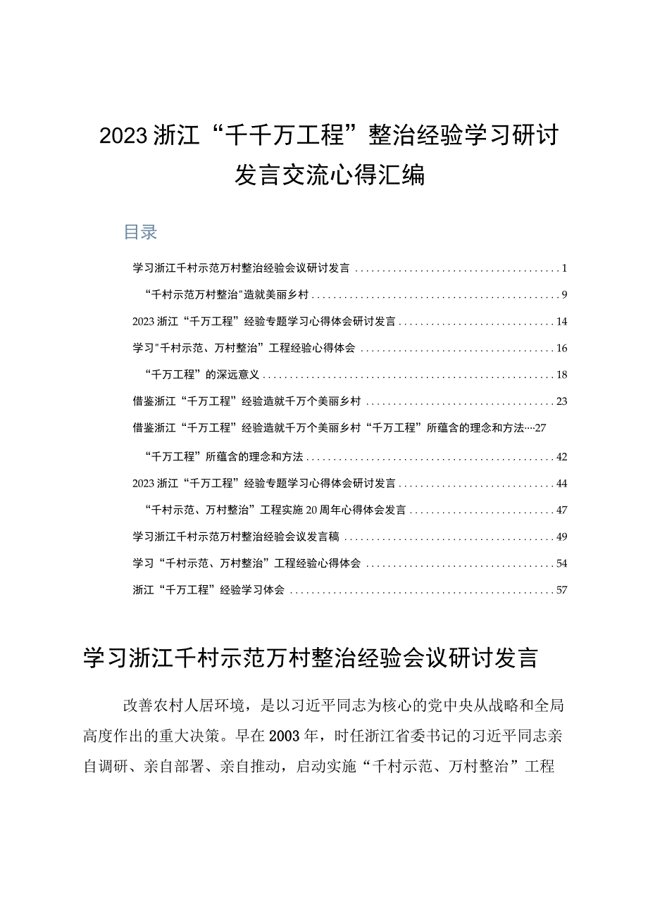 2023浙江千万工程整治经验学习研讨发言交流心得汇总.docx_第1页