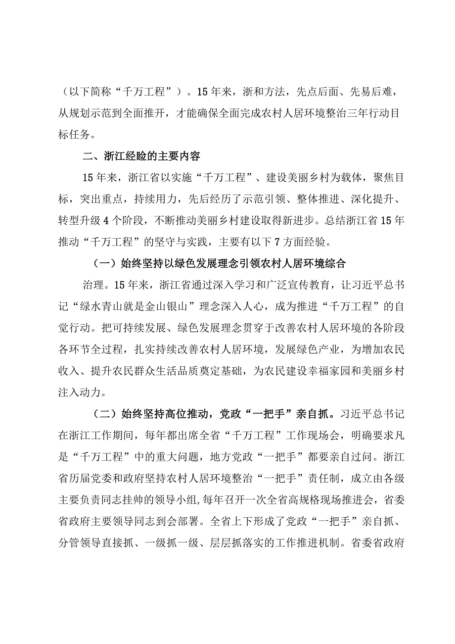 2023浙江千万工程整治经验学习研讨发言交流心得汇总.docx_第2页