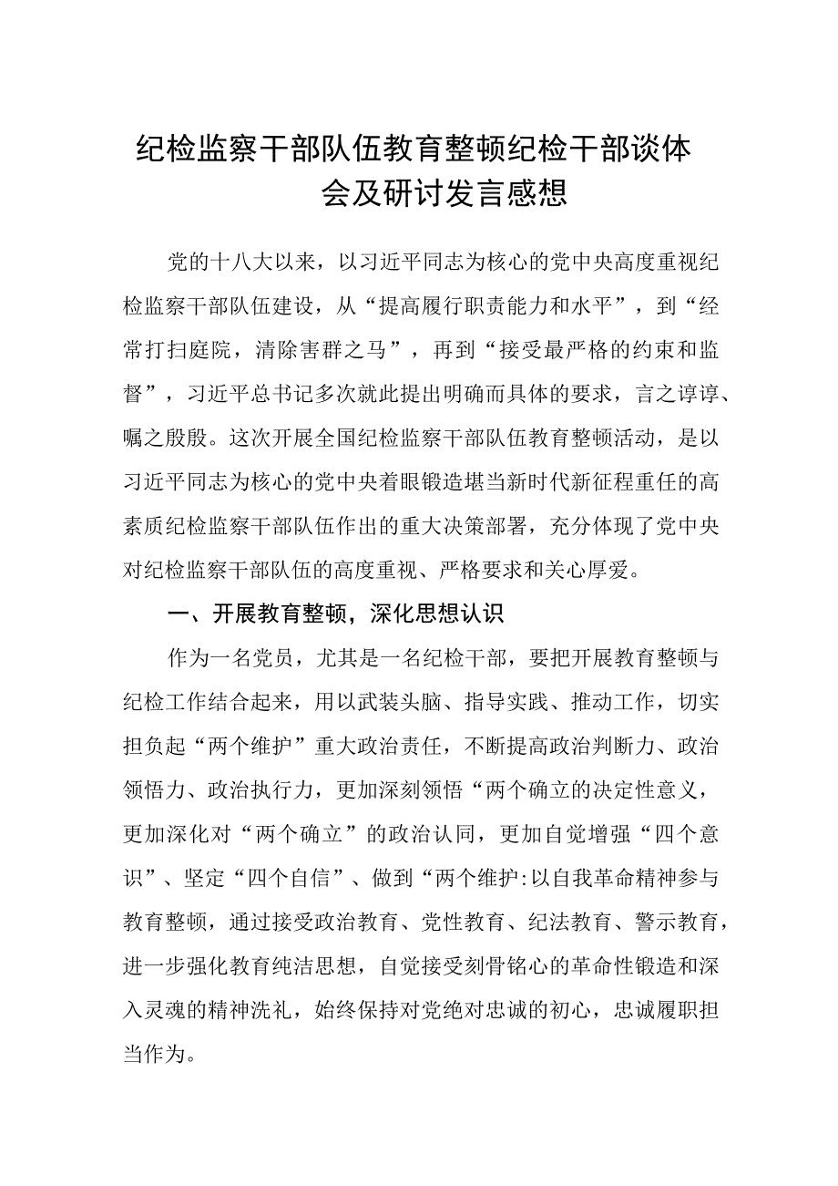 2023纪检监察干部队伍教育整顿纪检干部谈体会及研讨发言感想精选八篇汇编范文.docx_第1页