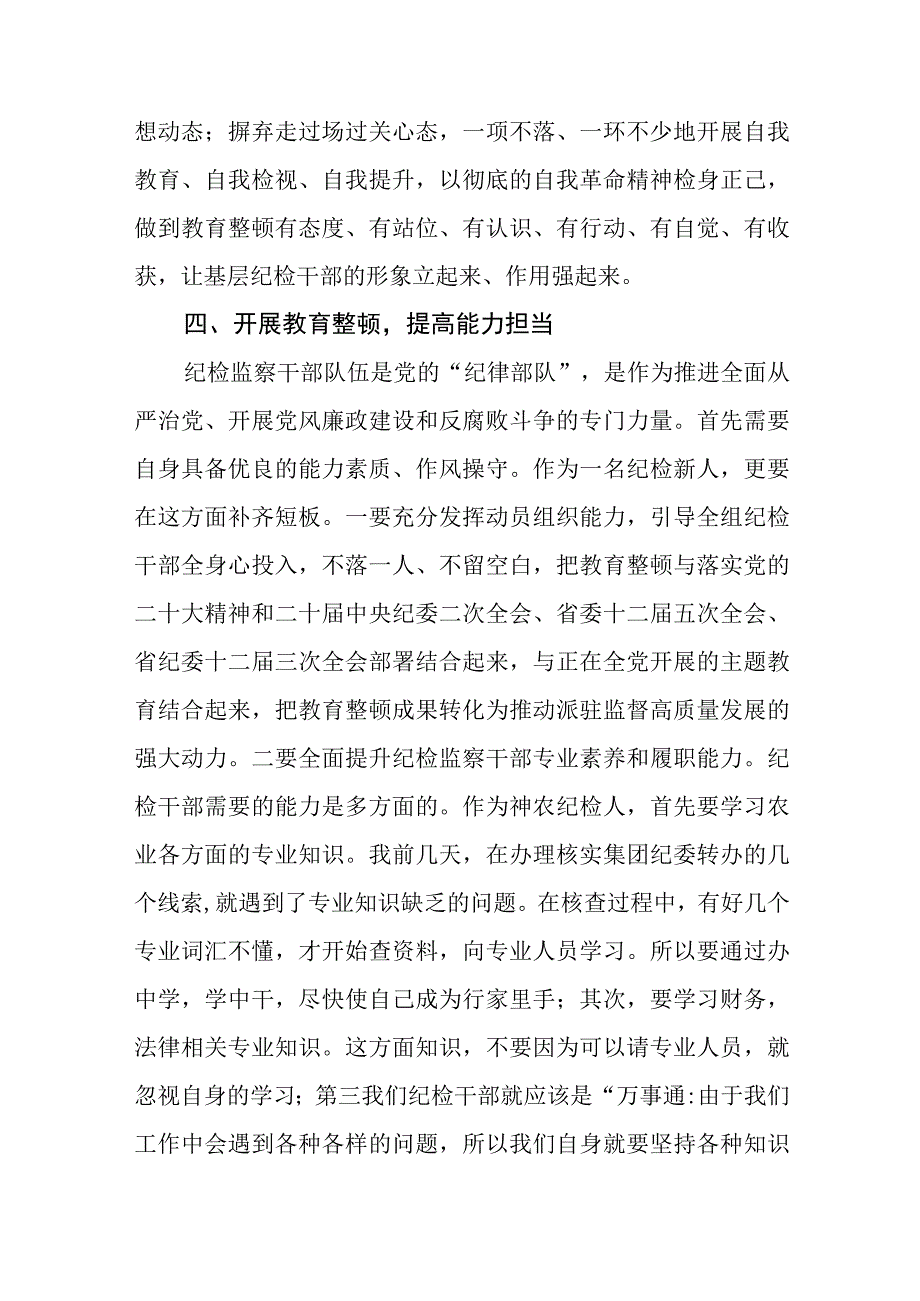 2023纪检监察干部队伍教育整顿纪检干部谈体会及研讨发言感想精选八篇汇编范文.docx_第3页