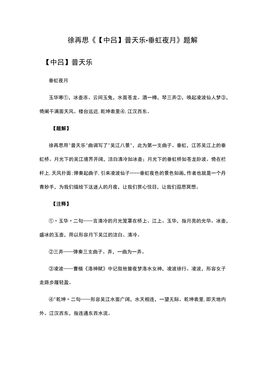 4徐再思《中吕普天乐·垂虹夜月》题解公开课教案教学设计课件资料.docx_第1页