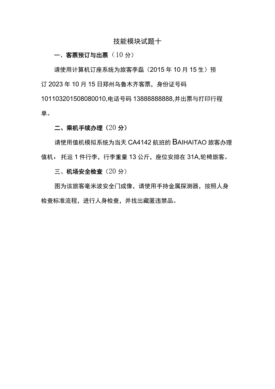 ZZ037 航空服务技能竞赛赛题2023年全国职业院校技能大赛赛项赛题.docx_第1页