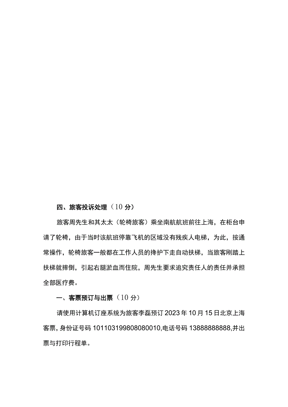 ZZ037 航空服务技能竞赛赛题2023年全国职业院校技能大赛赛项赛题.docx_第2页