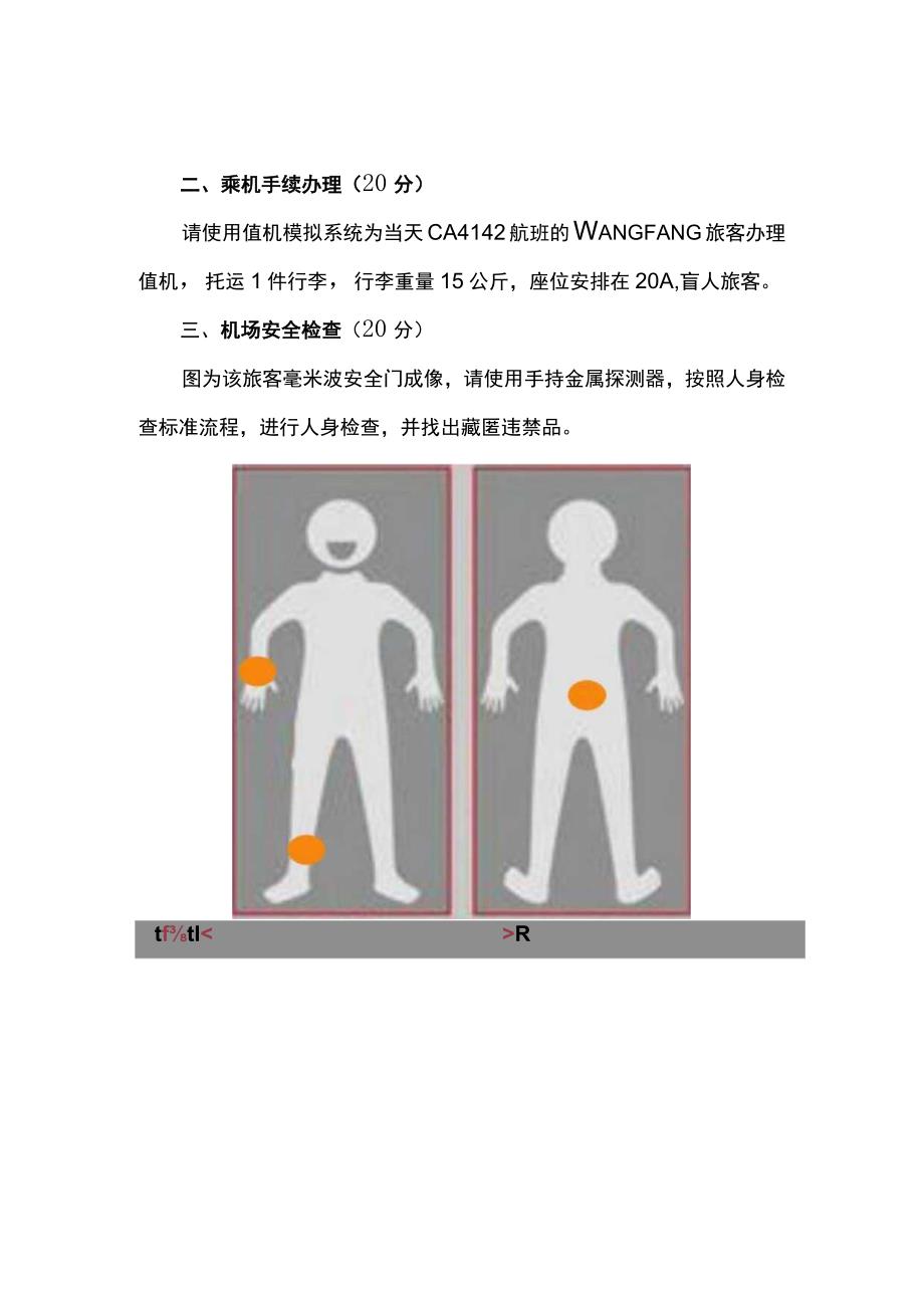 ZZ037 航空服务技能竞赛赛题2023年全国职业院校技能大赛赛项赛题.docx_第3页