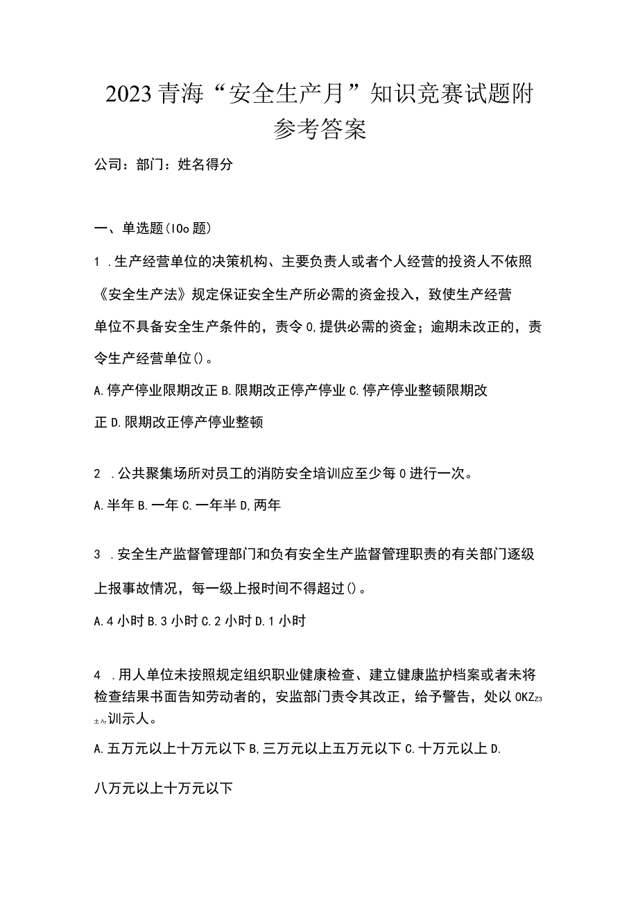 2023青海安全生产月知识竞赛试题附参考答案.docx_第1页