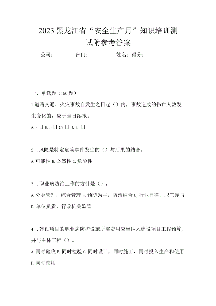 2023黑龙江省安全生产月知识培训测试附参考答案.docx_第1页