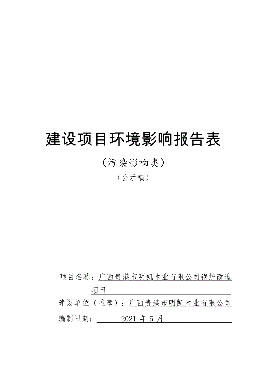 广西贵港市明凯木业有限公司锅炉改造项目环评报告.docx_第1页