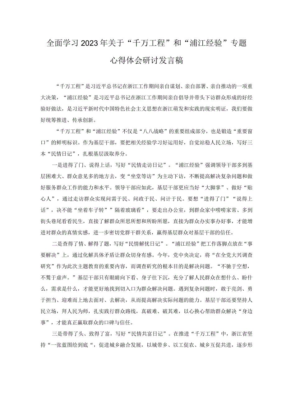 4篇2023浙江千万工程经验案例专题学习研讨心得体会发言材料心得体会附专题党课学习资料.docx_第1页