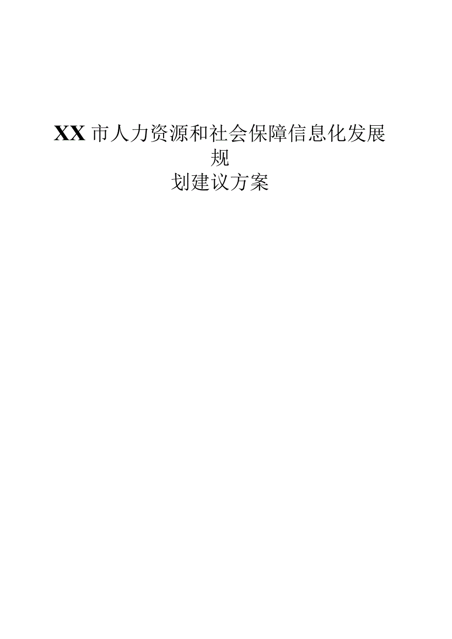 XX市人力资源和社会保障信息化发展规划建议方案.docx_第1页