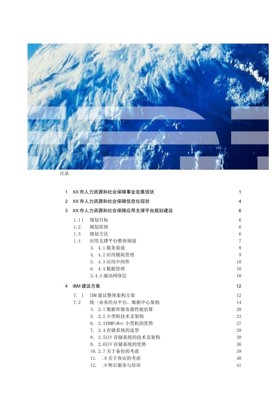 XX市人力资源和社会保障信息化发展规划建议方案.docx_第2页