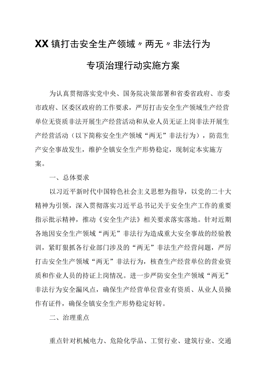 XX镇打击安全生产领域两无非法行为专项治理行动实施方案.docx_第1页