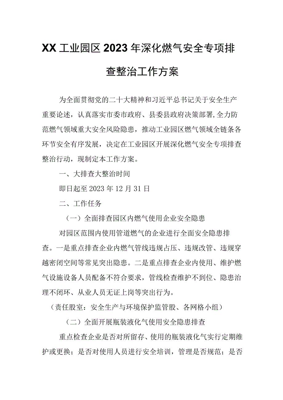 XX工业园区2023年深化燃气安全专项排查整治工作方案.docx_第1页