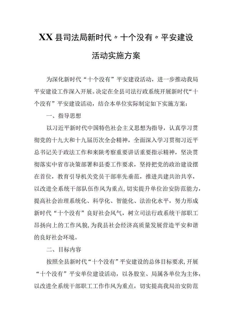 XX县司法局新时代十个没有平安建设活动实施方案.docx_第1页