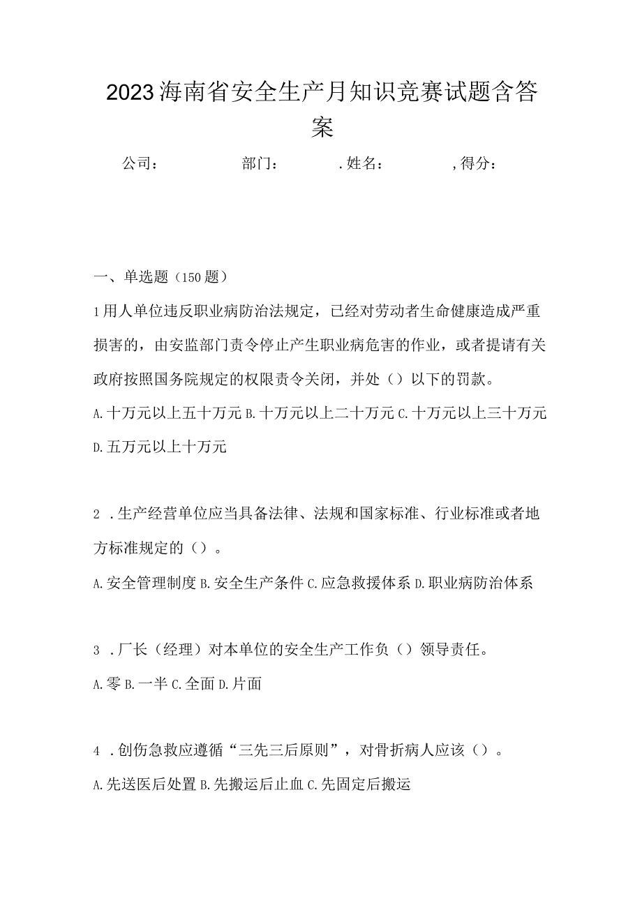 2023海南省安全生产月知识竞赛试题含答案.docx_第1页