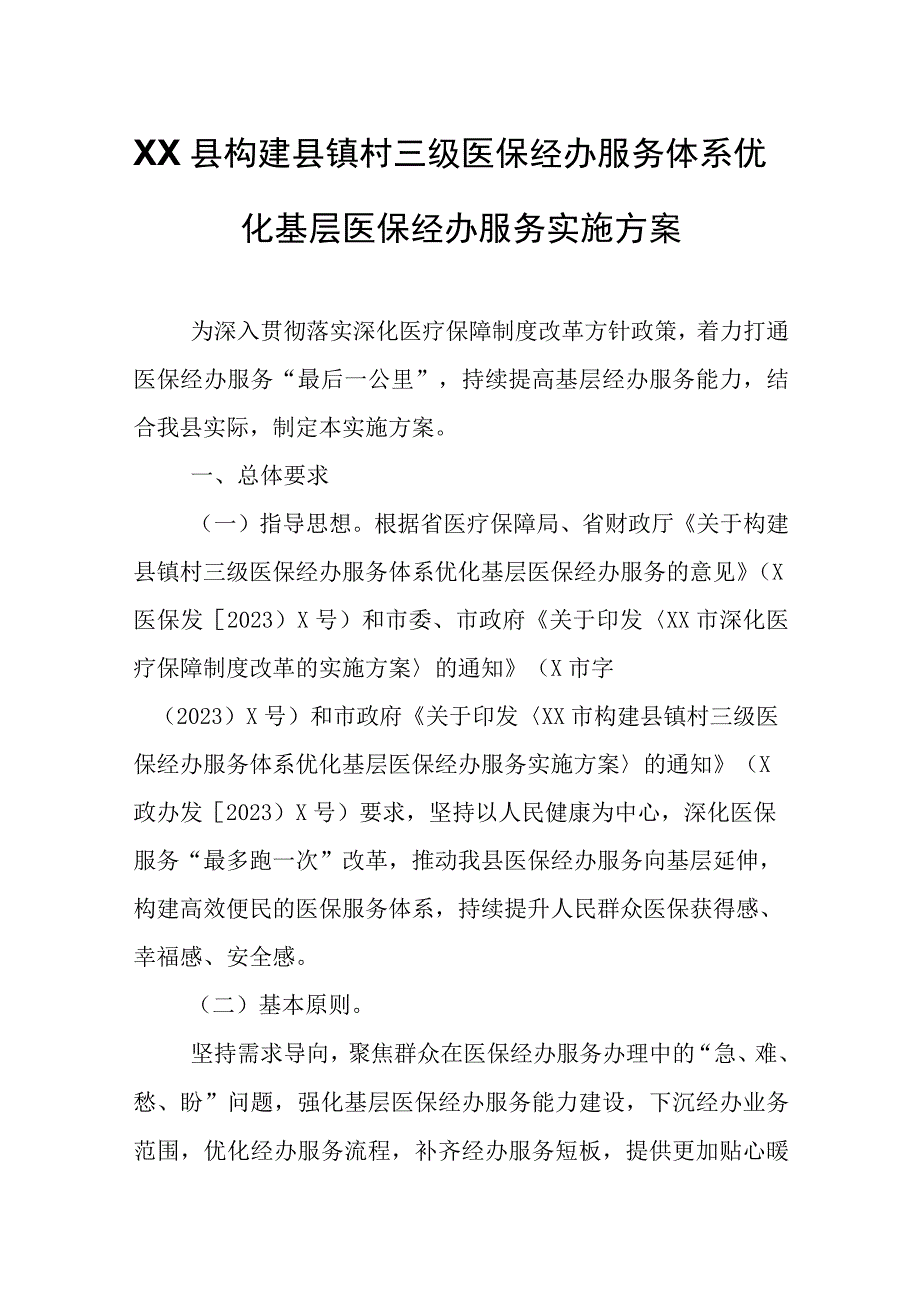 XX县构建县镇村三级医保经办服务体系优化基层医保经办服务实施方案.docx_第1页