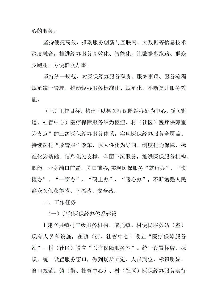 XX县构建县镇村三级医保经办服务体系优化基层医保经办服务实施方案.docx_第2页