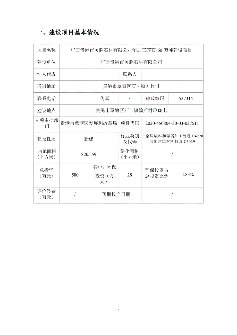 广西贵港市美胜石材有限公司年加工碎石60万吨建设项目环评报告.docx_第3页