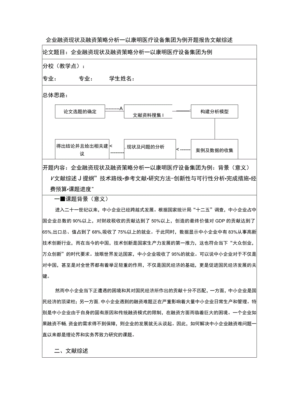 《企业融资策略研究开题报告文献综述3500字》.docx_第1页