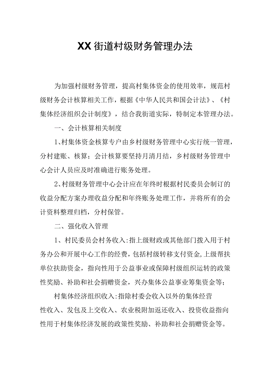 XX街道村级财务管理办法.docx_第1页