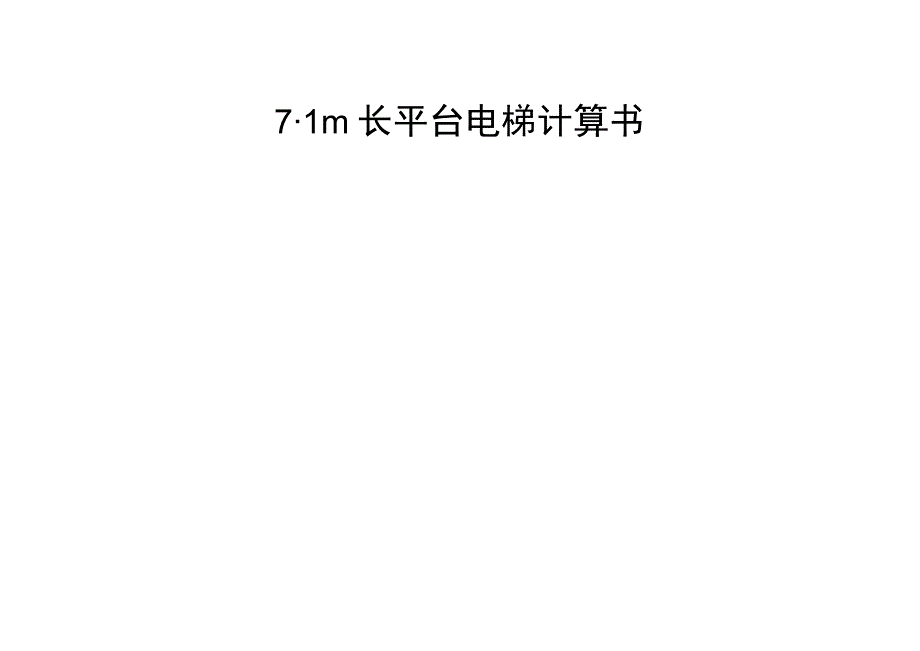 71m长平台电梯计算书.docx_第1页