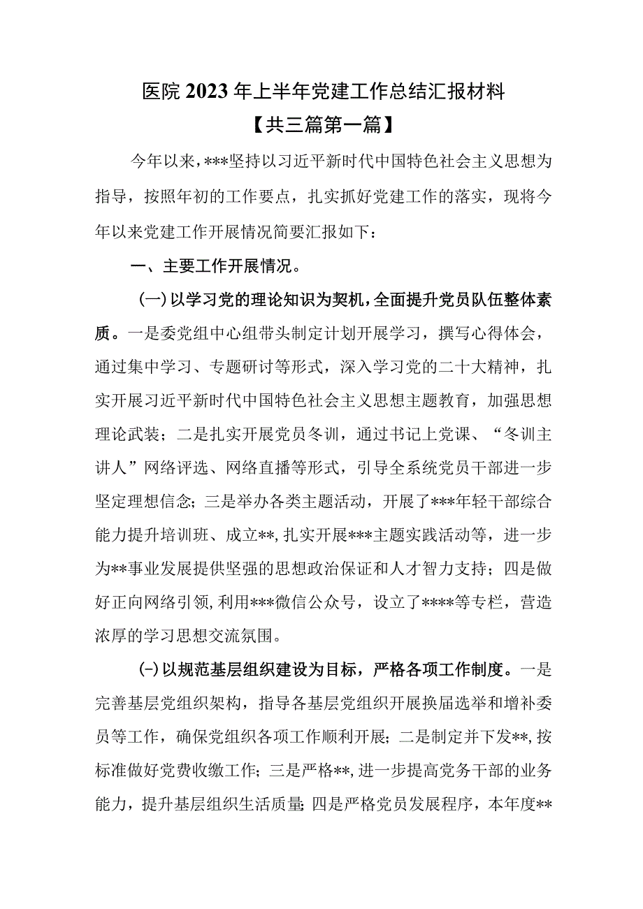 3篇医院2023年上半年党建工作总结汇报材料.docx_第1页