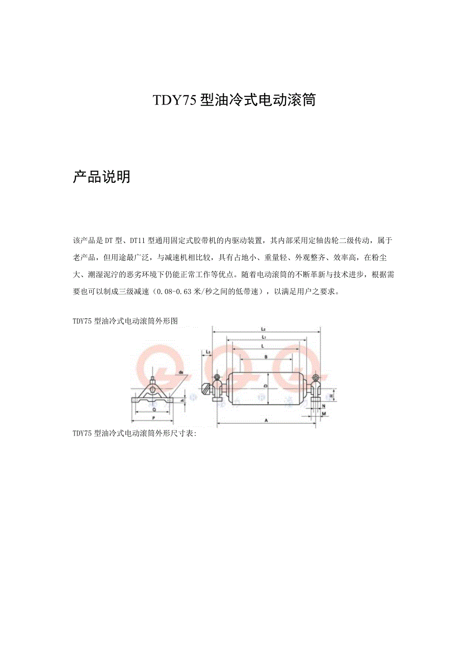 TDY75型油冷式电动滚筒样本.docx_第1页