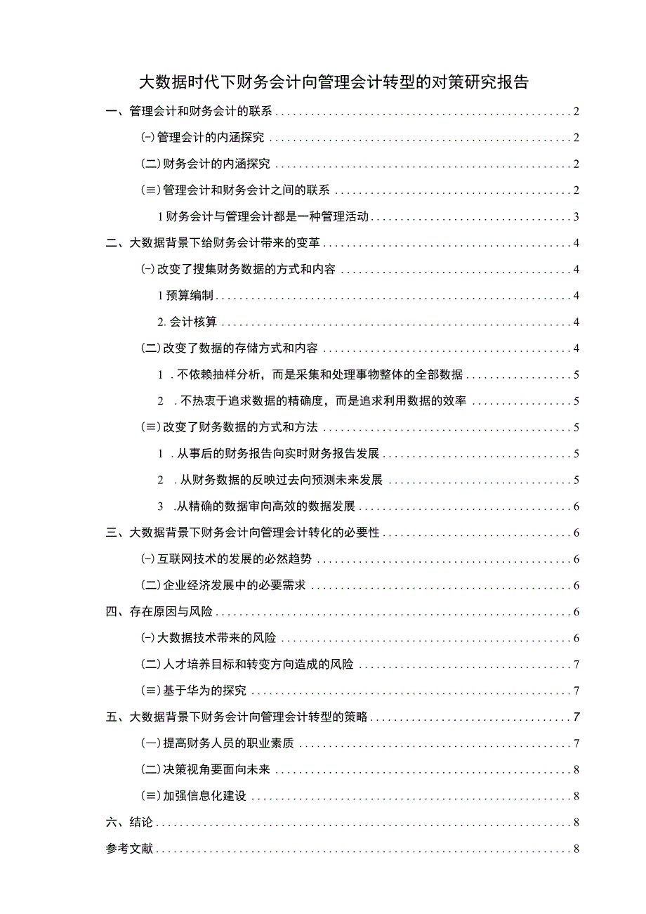 2023财务会计转型问题研究论文.docx_第1页