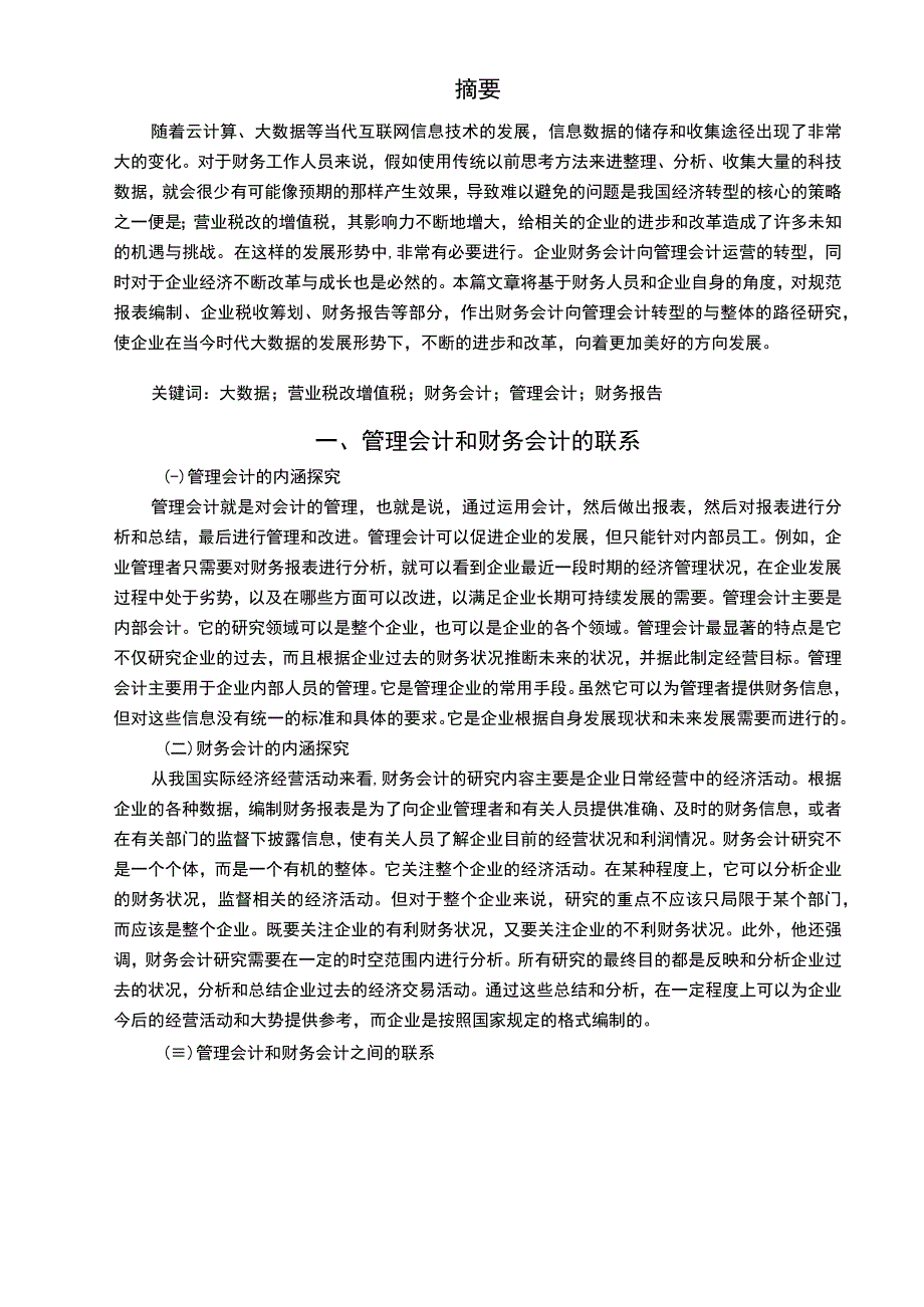 2023财务会计转型问题研究论文.docx_第2页