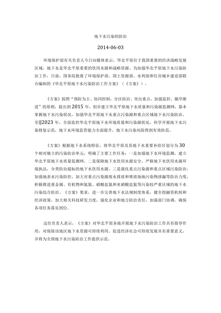 《华北平原地下水污染防治工作方案》.docx_第1页