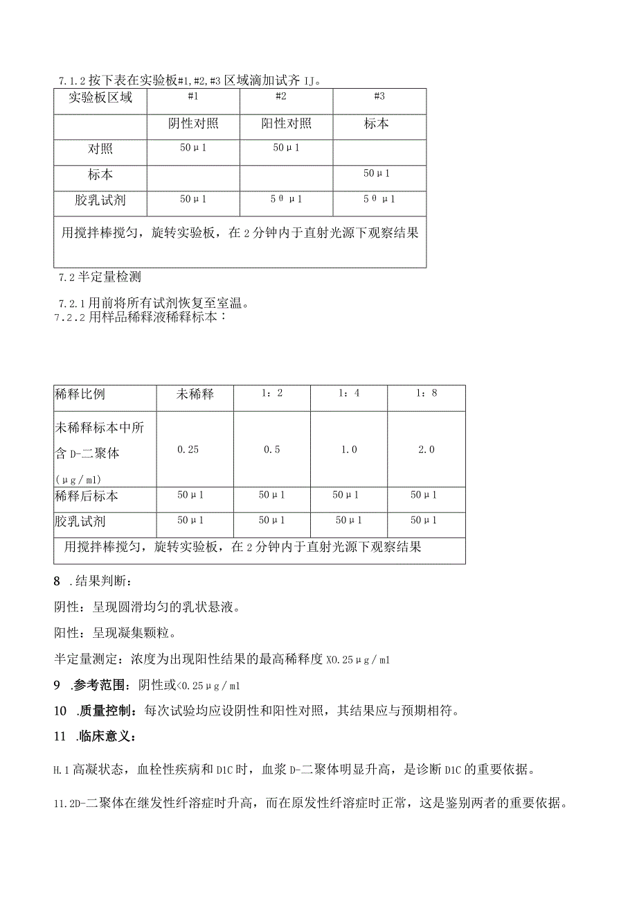 D二聚体检测胶乳凝集法作业指导书.docx_第2页