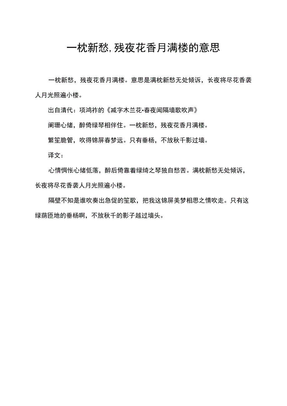 一枕新愁,残夜花香月满楼的意思.docx_第1页