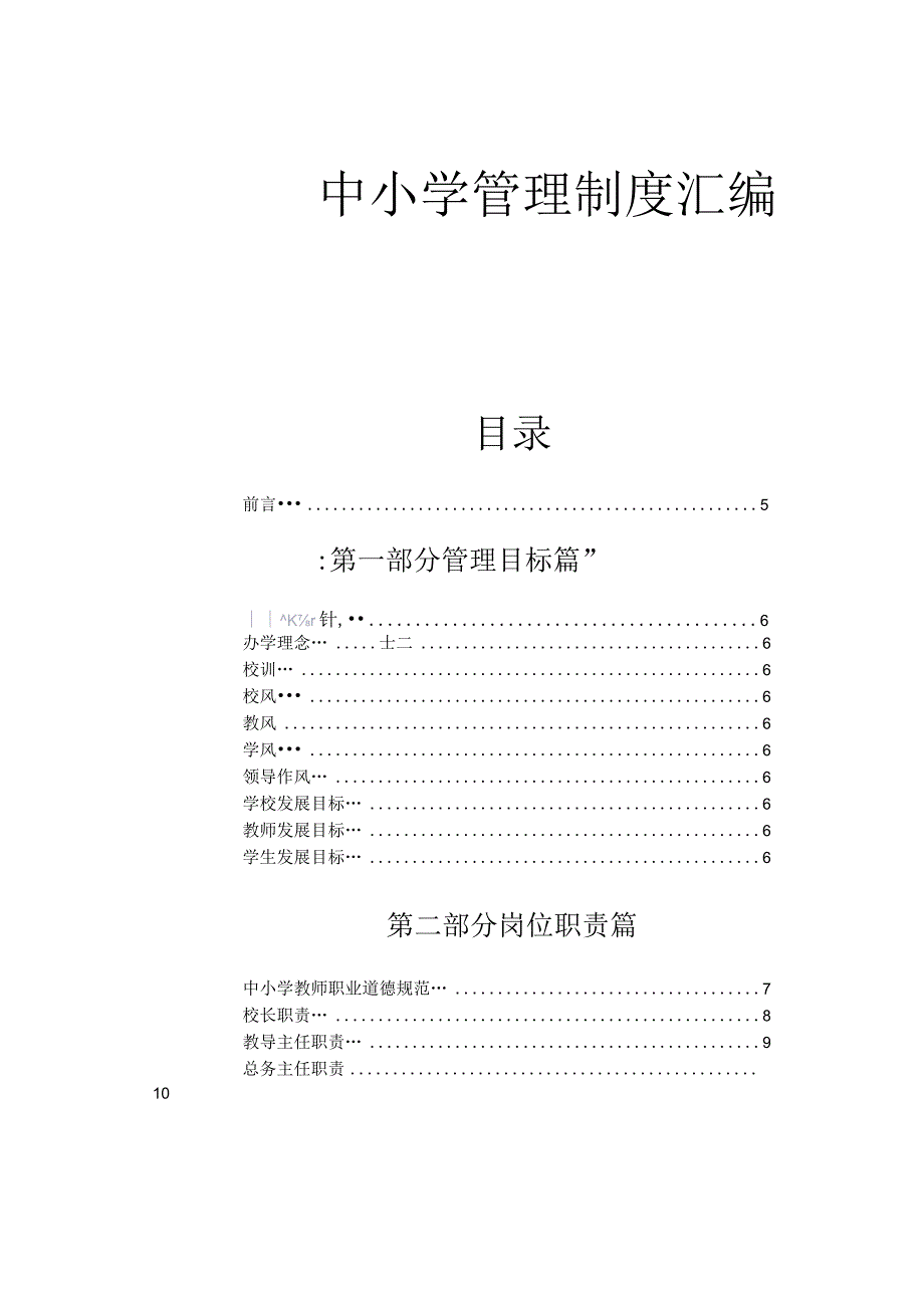 中小学学校管理制度汇编完整详细版.docx_第1页