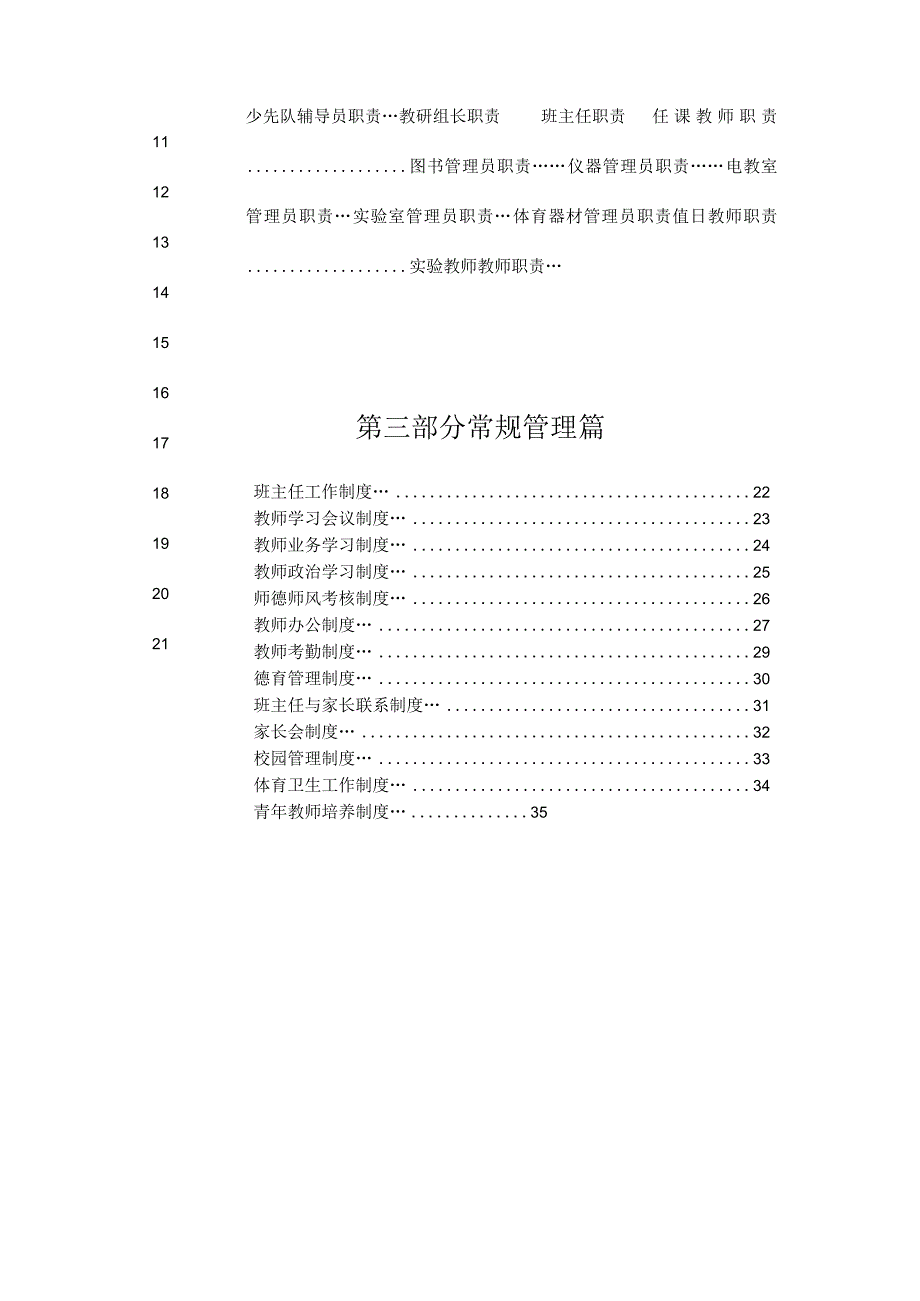 中小学学校管理制度汇编完整详细版.docx_第2页