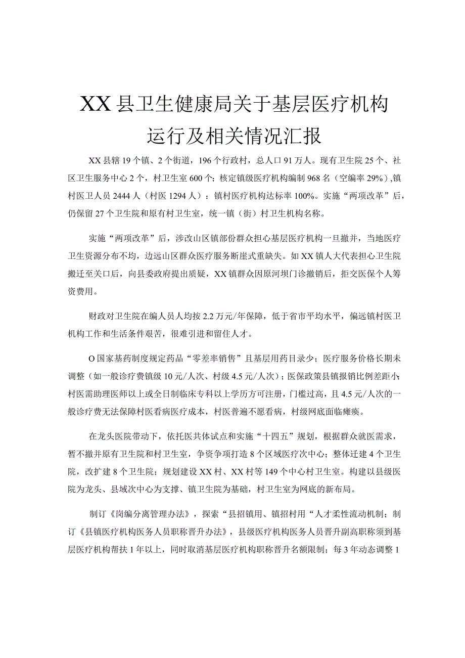 XX县卫生健康局关于基层医疗机构运行及相关情况汇报.docx_第1页