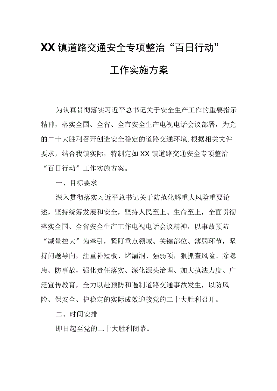 XX镇道路交通安全专项整治百日行动工作实施方案.docx_第1页