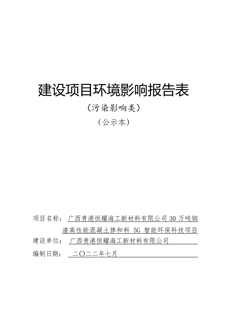 广西贵港恒耀海工新材料有限公司30万吨钢渣高性能混凝土掺合料5G智能环保科技项目环评报告.docx_第1页