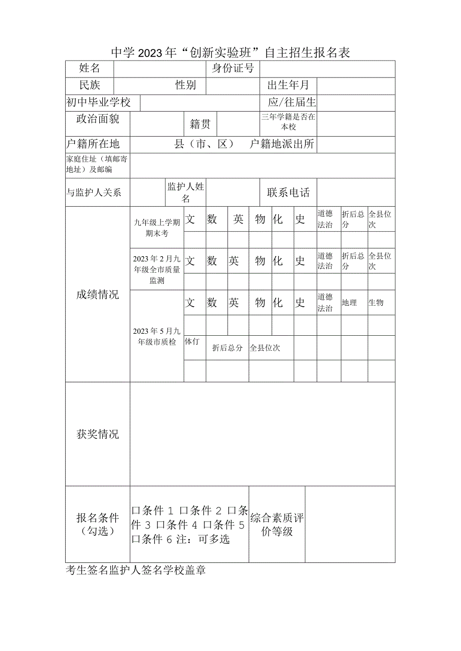 中学2023年创新实验班自主招生报名表.docx_第1页