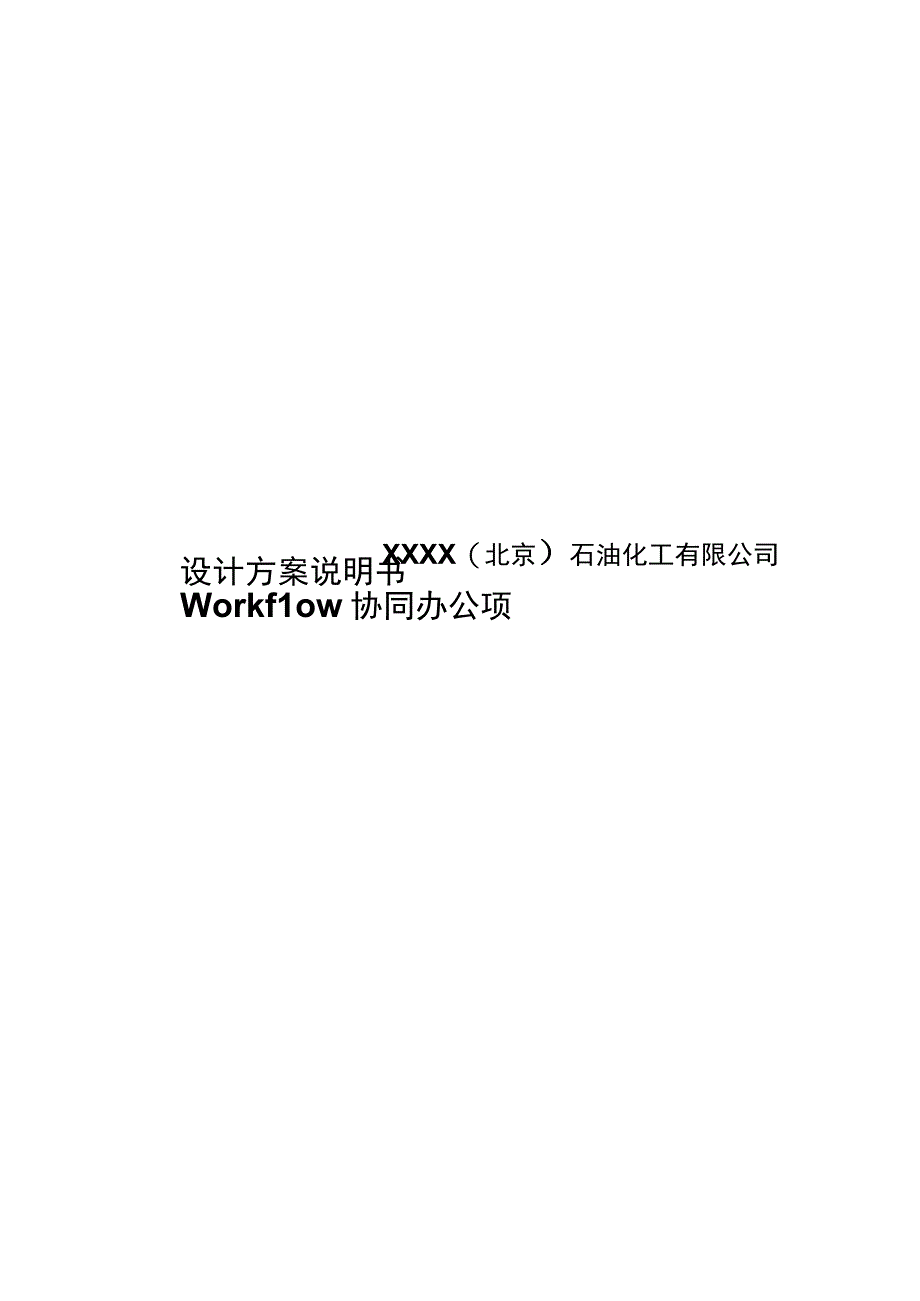 Workflow协同办公项目设计方案说明书v11.docx_第1页