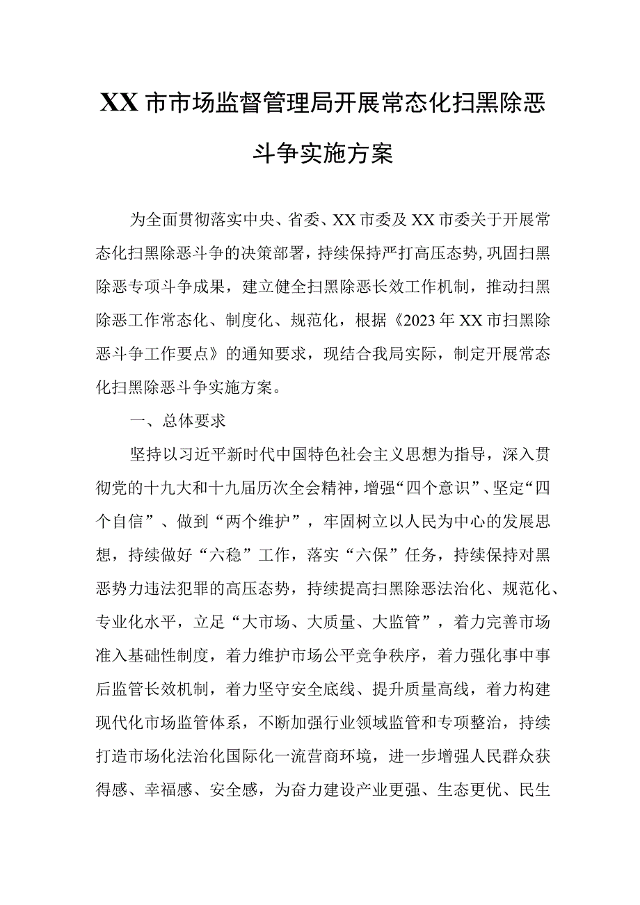 XX市市场监督管理局开展常态化扫黑除恶斗争实施方案.docx_第1页