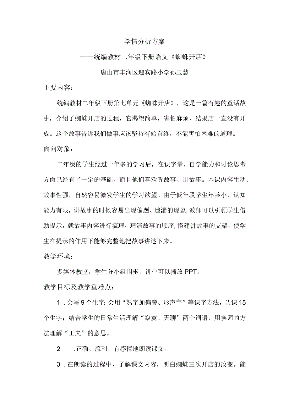 A1学情分析方案蜘蛛开店.docx_第1页