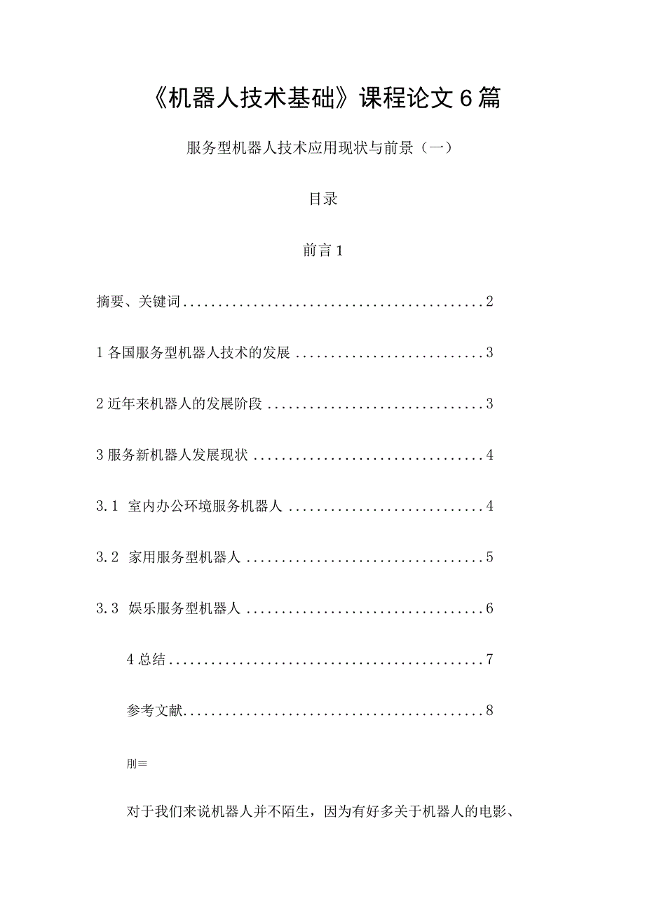 《机器人技术基础》课程论文6篇.docx_第1页