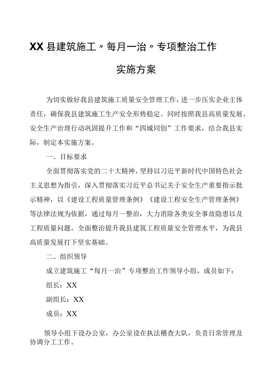 XX县建筑施工每月一治专项整治工作实施方案.docx_第1页