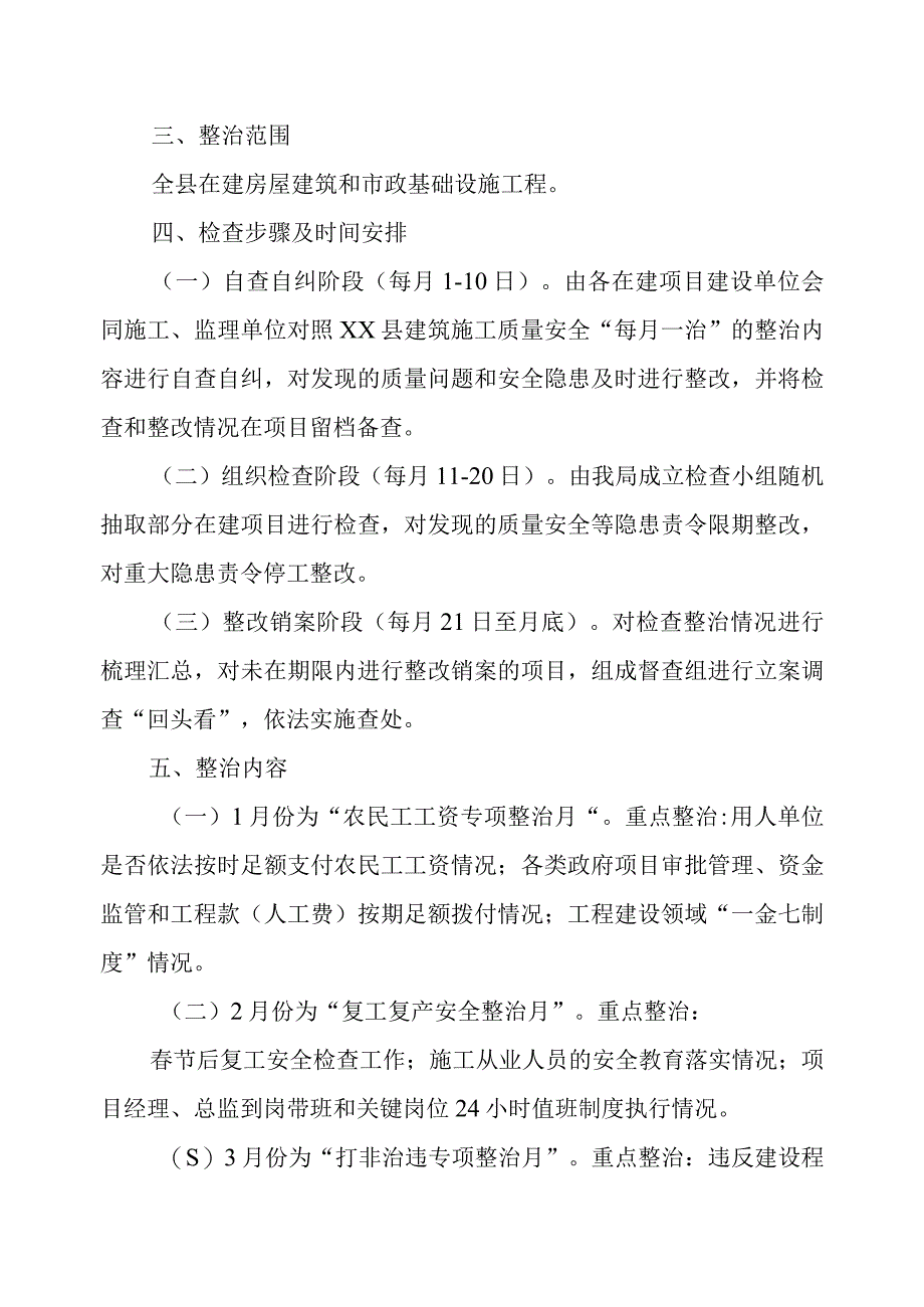 XX县建筑施工每月一治专项整治工作实施方案.docx_第2页