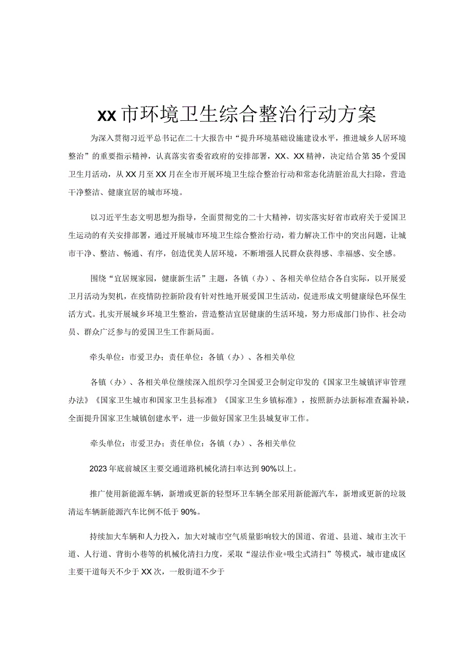 xx市环境卫生综合整治行动方案.docx_第1页