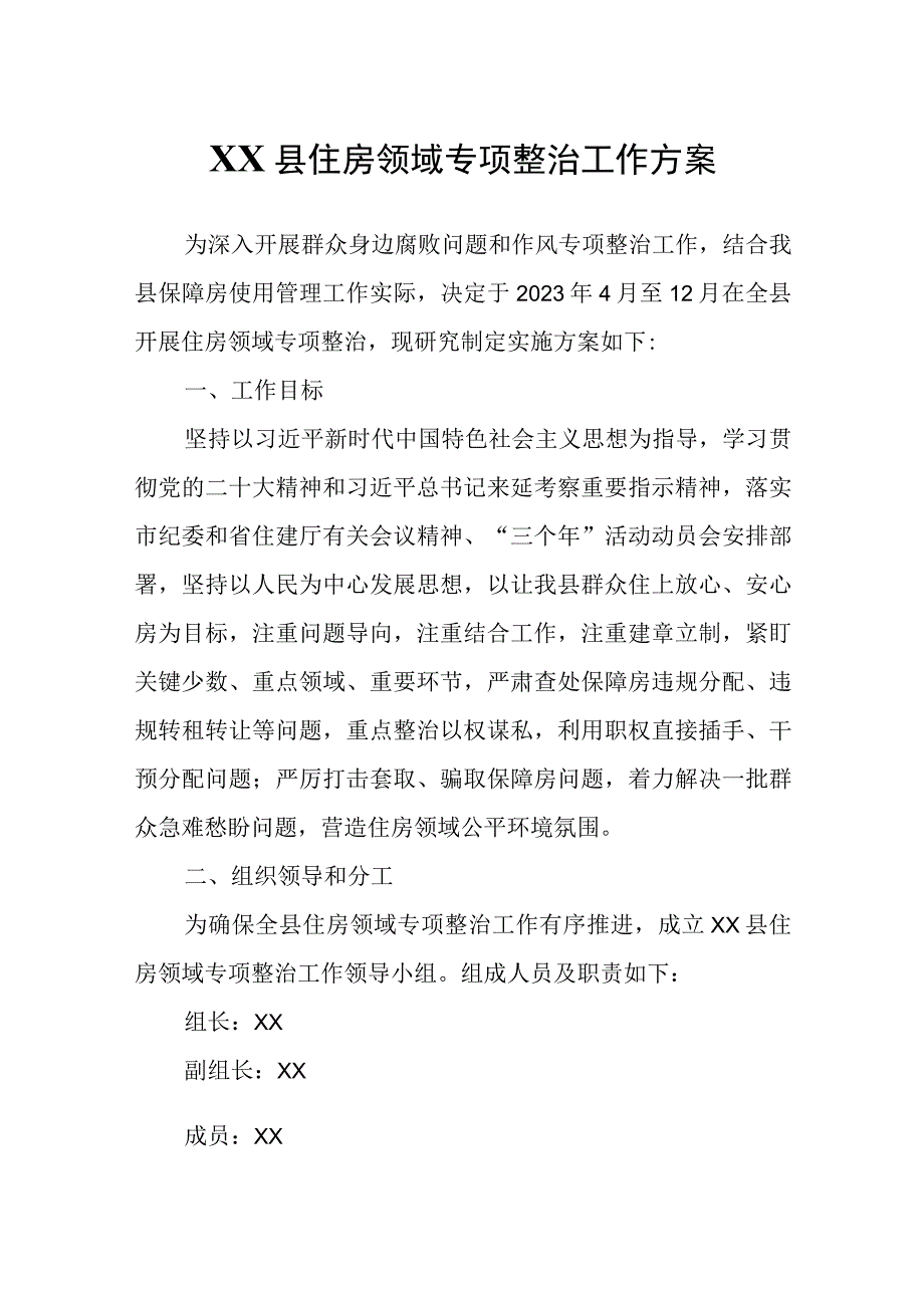 XX县住房领域专项整治工作方案.docx_第1页