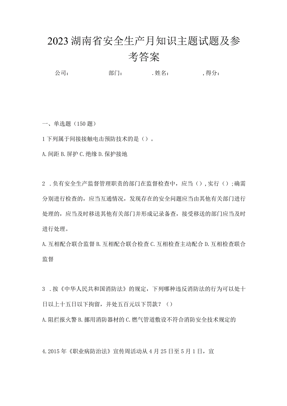 2023湖南省安全生产月知识主题试题及参考答案.docx_第1页