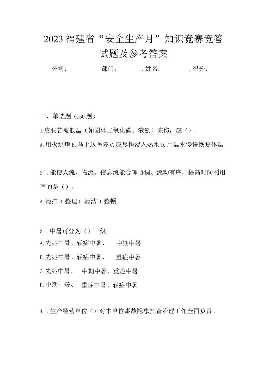 2023福建省安全生产月知识竞赛竞答试题及参考答案.docx_第1页